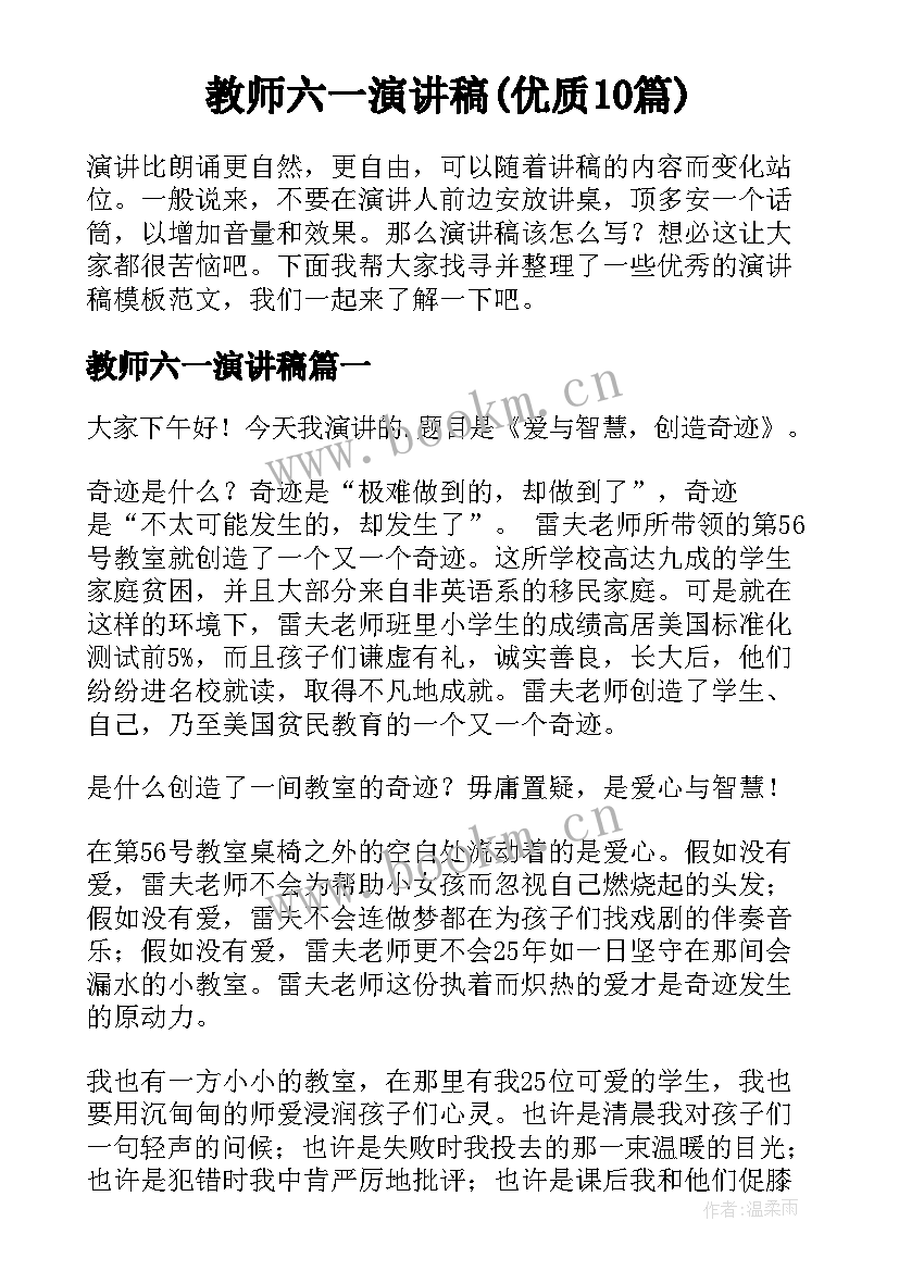 教师六一演讲稿(优质10篇)