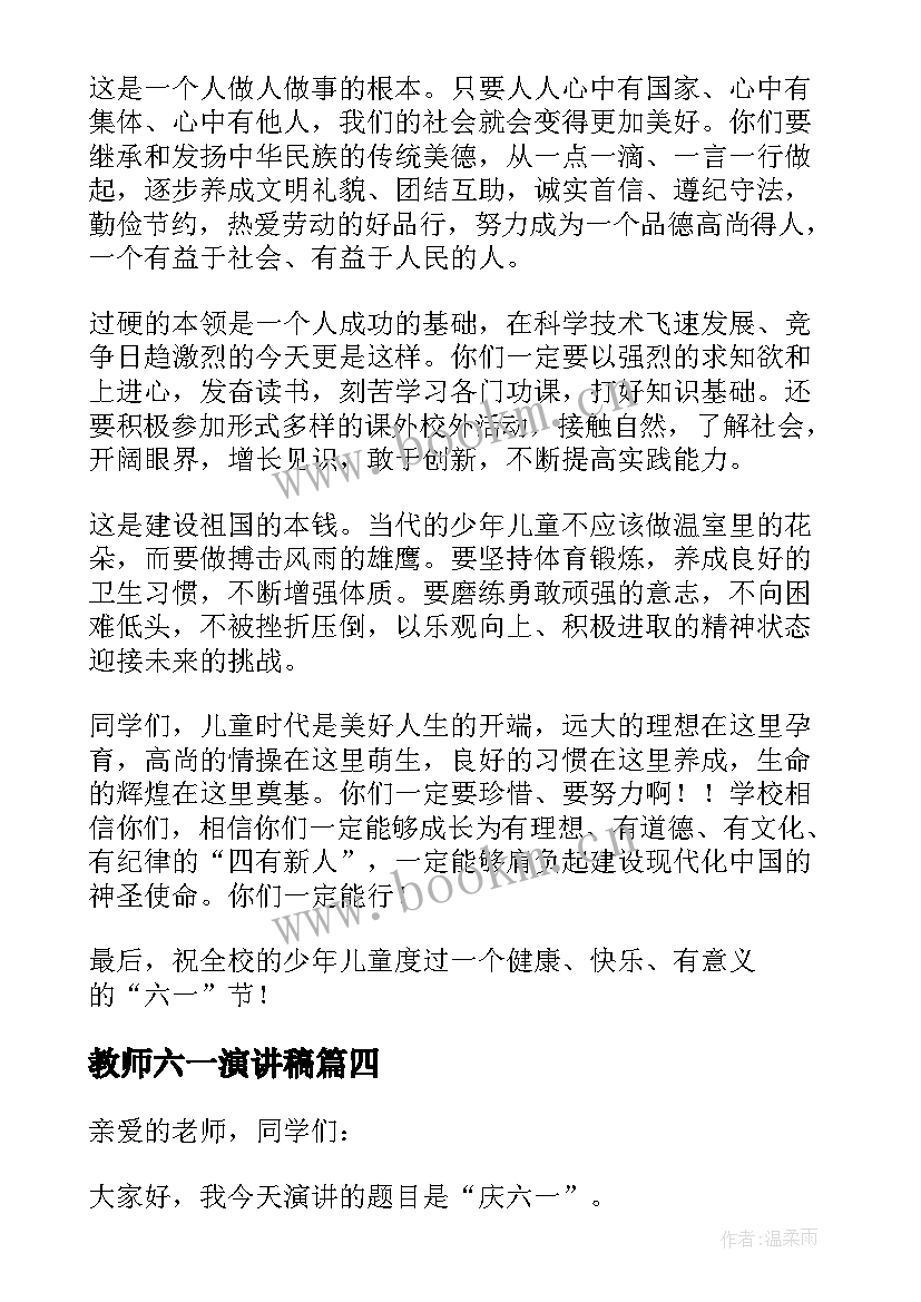 教师六一演讲稿(优质10篇)