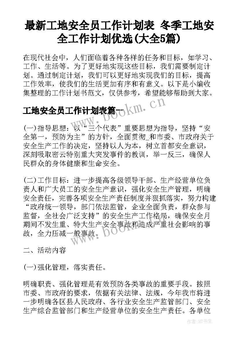 最新工地安全员工作计划表 冬季工地安全工作计划优选(大全5篇)