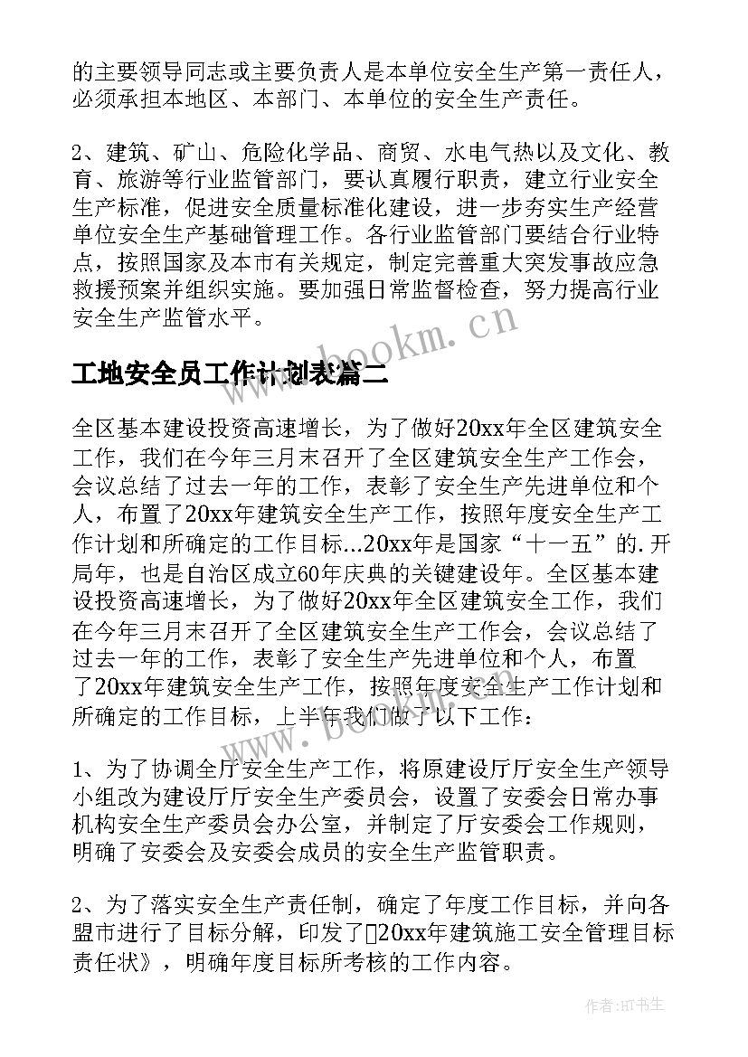 最新工地安全员工作计划表 冬季工地安全工作计划优选(大全5篇)