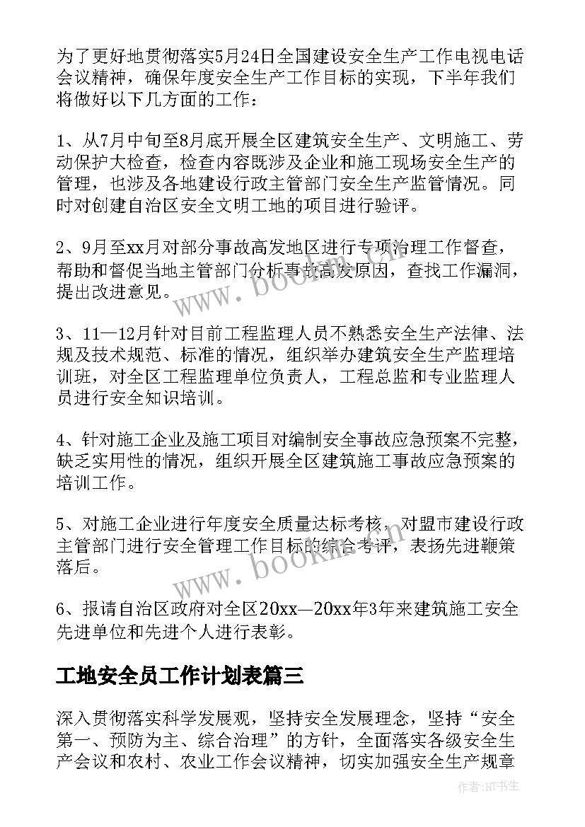 最新工地安全员工作计划表 冬季工地安全工作计划优选(大全5篇)