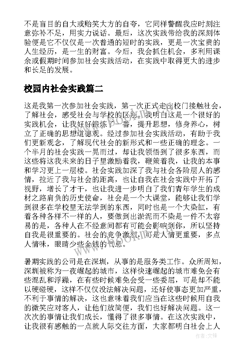 校园内社会实践 大学生社会实践报告(实用5篇)