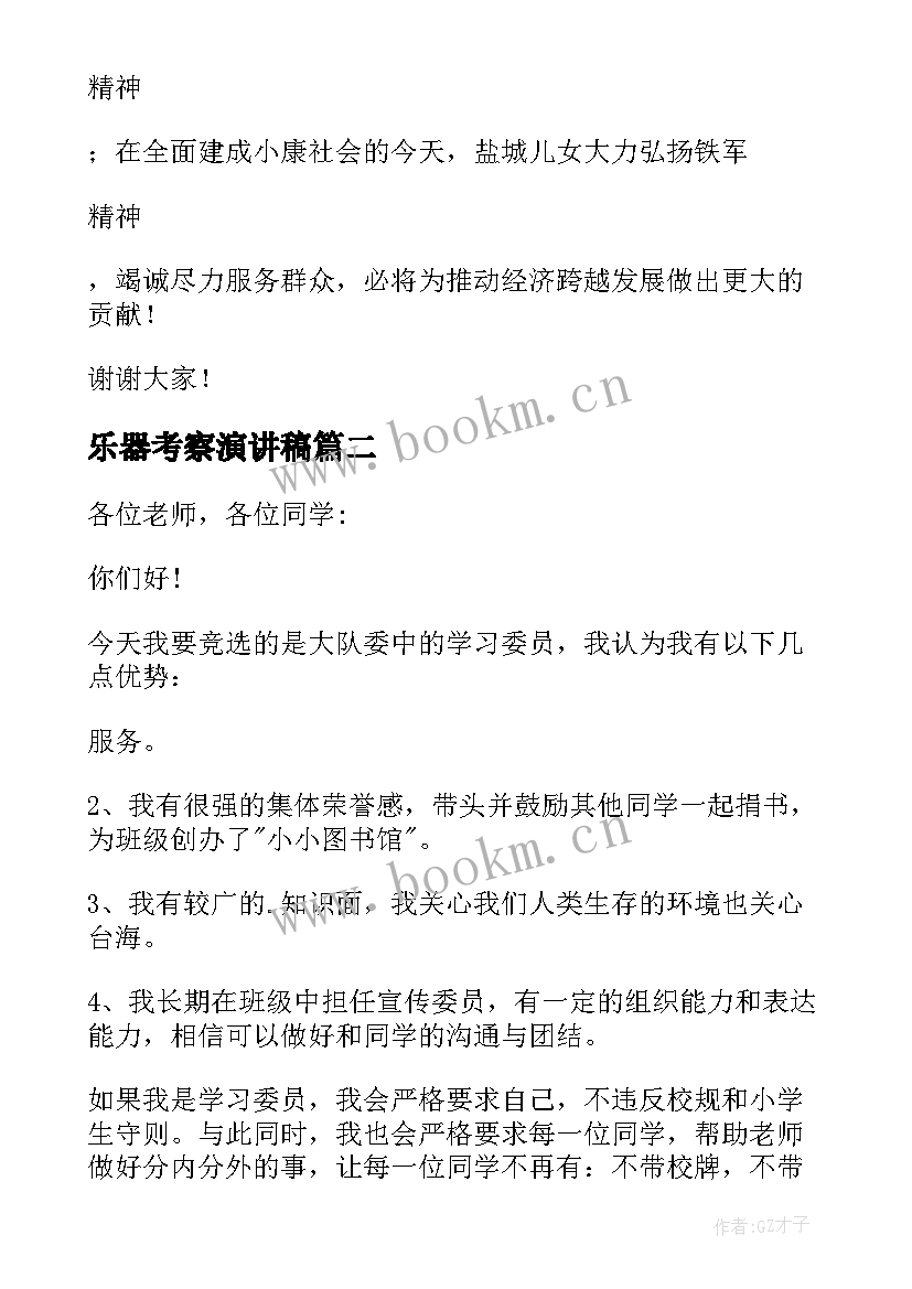 最新乐器考察演讲稿 干部考察会议演讲稿(模板5篇)