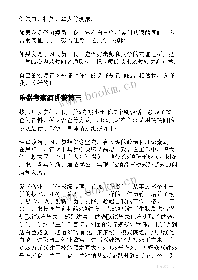 最新乐器考察演讲稿 干部考察会议演讲稿(模板5篇)