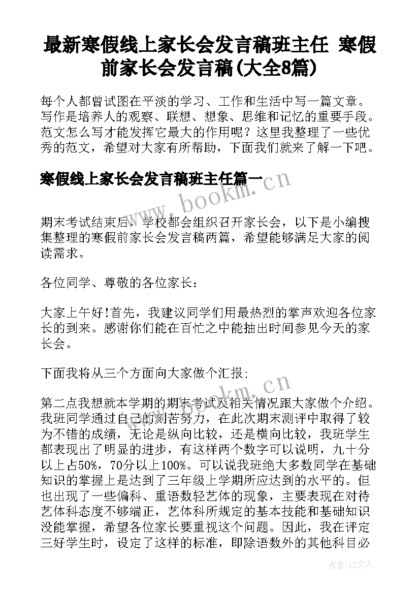 最新寒假线上家长会发言稿班主任 寒假前家长会发言稿(大全8篇)