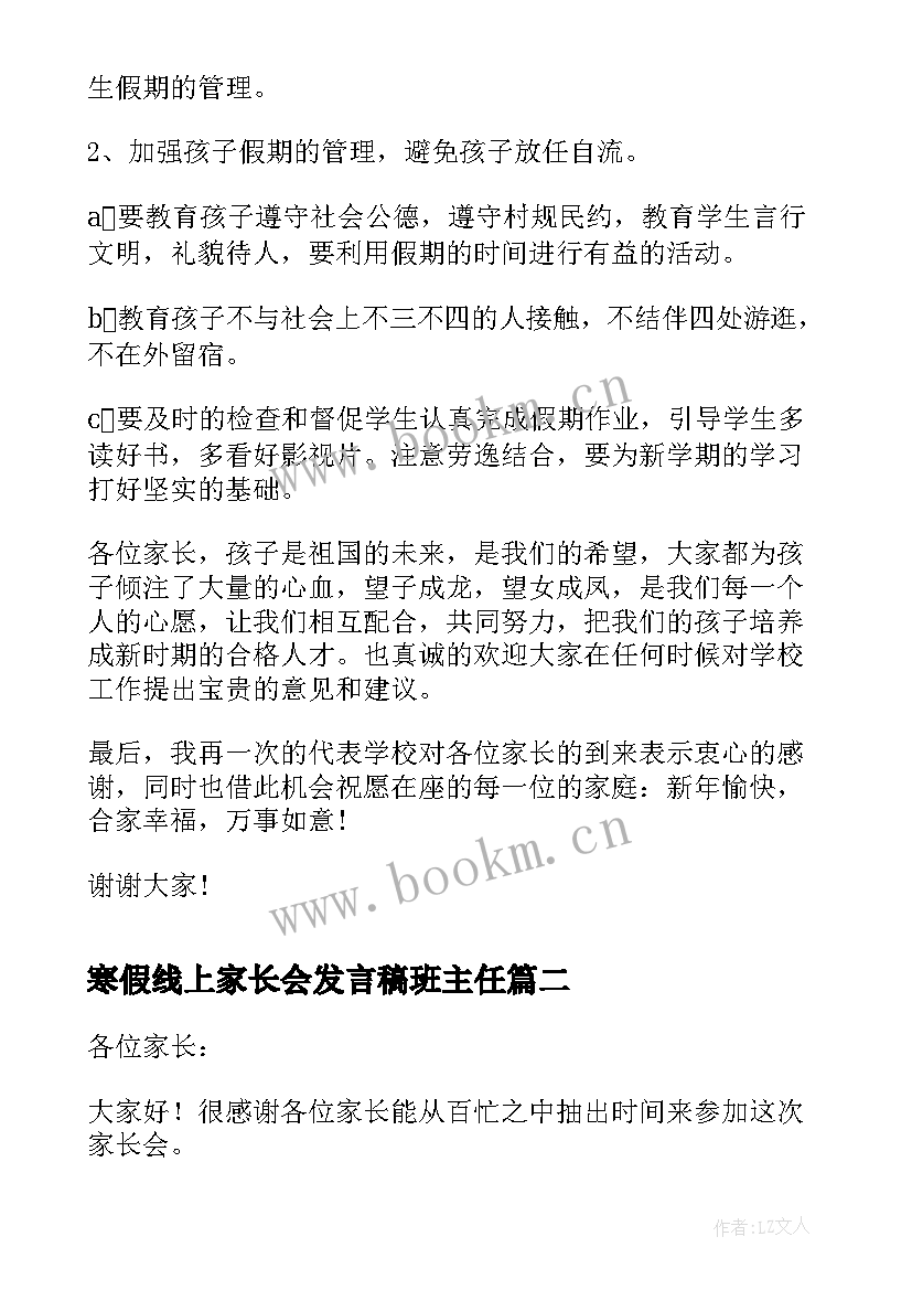 最新寒假线上家长会发言稿班主任 寒假前家长会发言稿(大全8篇)