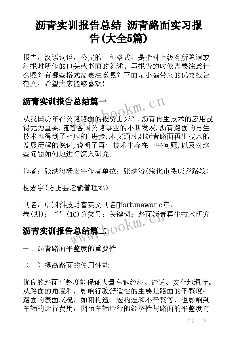 沥青实训报告总结 沥青路面实习报告(大全5篇)