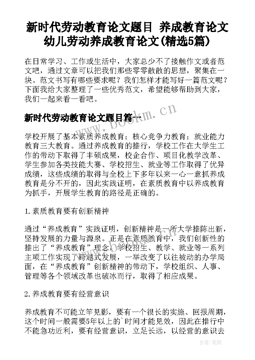 新时代劳动教育论文题目 养成教育论文幼儿劳动养成教育论文(精选5篇)