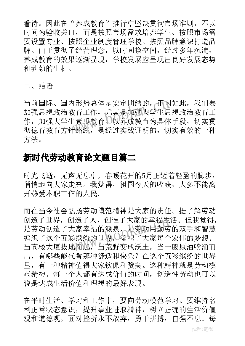 新时代劳动教育论文题目 养成教育论文幼儿劳动养成教育论文(精选5篇)