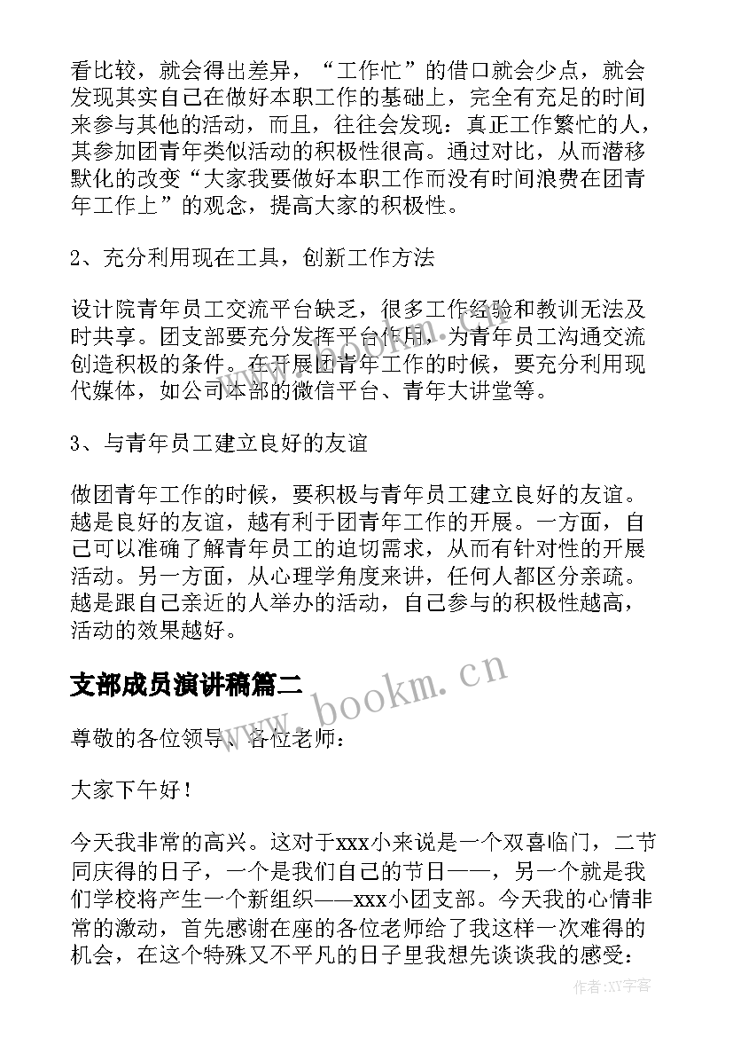 支部成员演讲稿(汇总7篇)