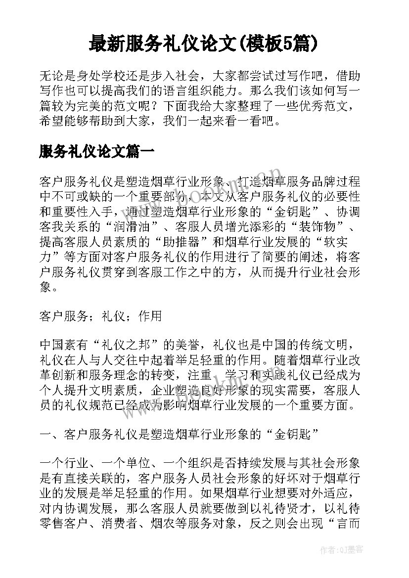 最新服务礼仪论文(模板5篇)