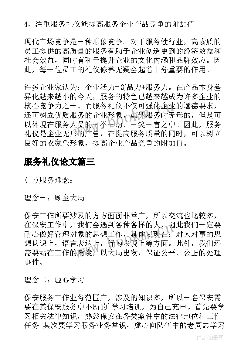 最新服务礼仪论文(模板5篇)