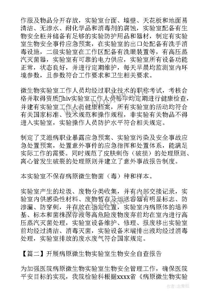 微生物检验常用的玻璃器皿有哪些 开展病原微生物实验室生物安全自查报告(精选5篇)