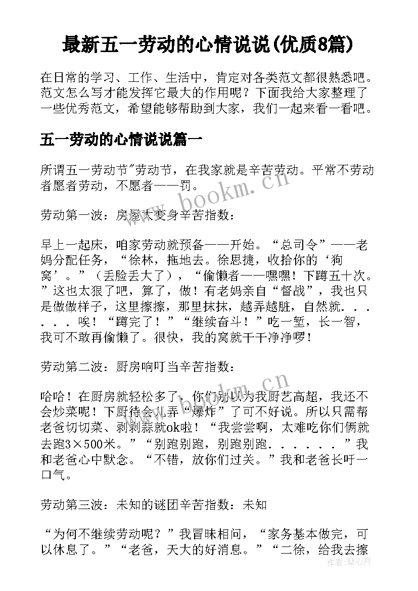 最新五一劳动的心情说说(优质8篇)