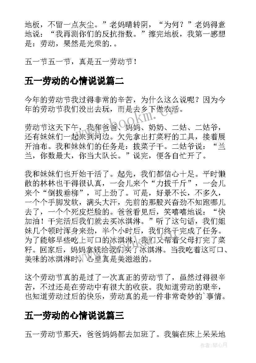 最新五一劳动的心情说说(优质8篇)