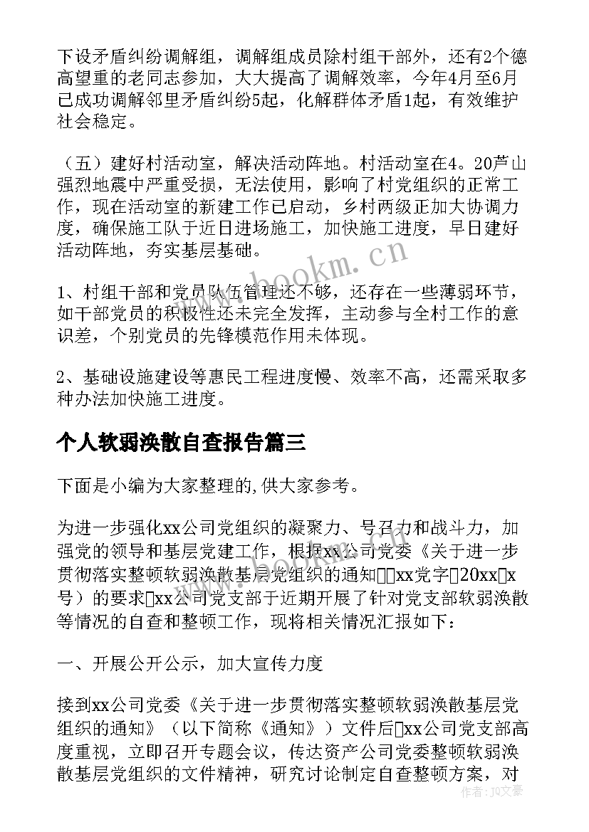 2023年个人软弱涣散自查报告(精选5篇)