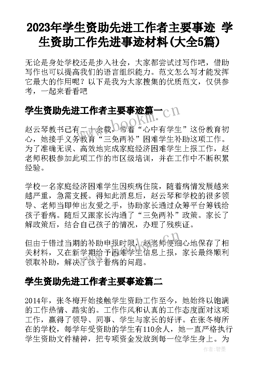 2023年学生资助先进工作者主要事迹 学生资助工作先进事迹材料(大全5篇)