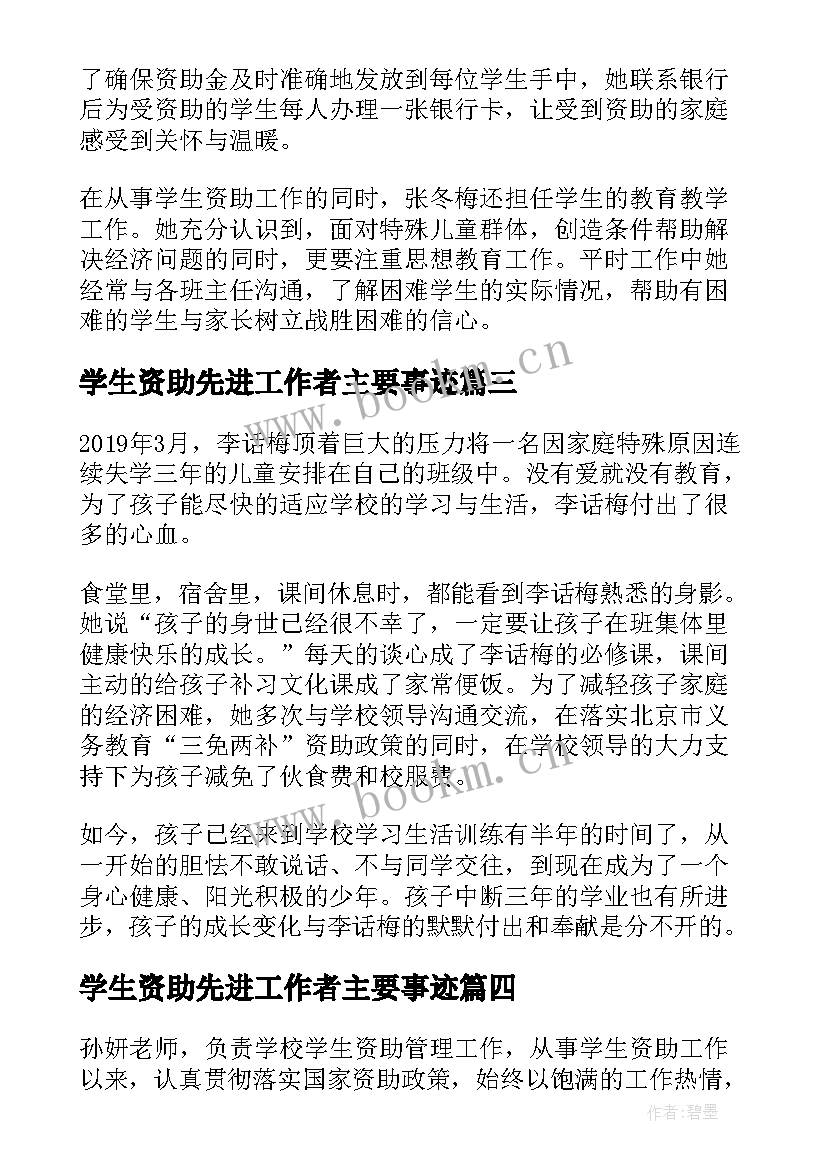 2023年学生资助先进工作者主要事迹 学生资助工作先进事迹材料(大全5篇)