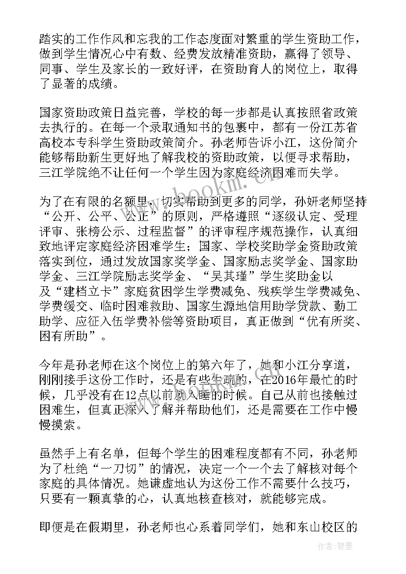 2023年学生资助先进工作者主要事迹 学生资助工作先进事迹材料(大全5篇)