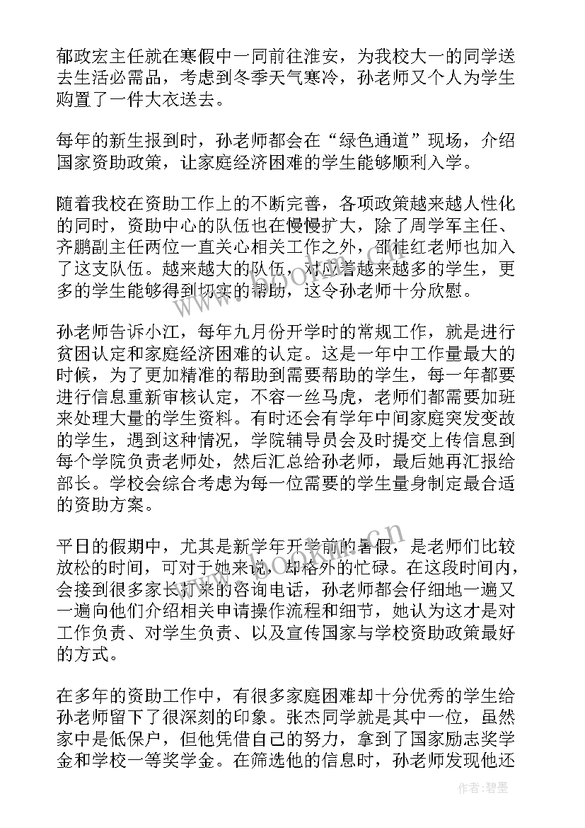 2023年学生资助先进工作者主要事迹 学生资助工作先进事迹材料(大全5篇)