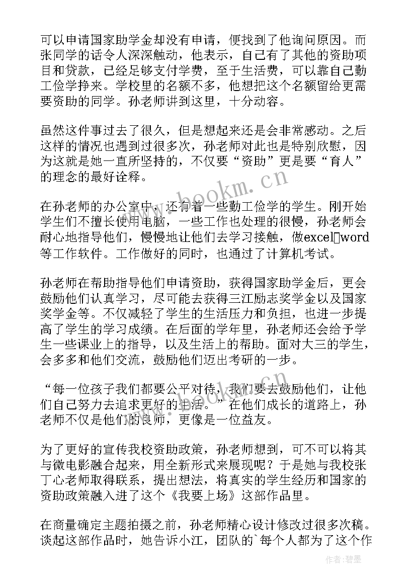 2023年学生资助先进工作者主要事迹 学生资助工作先进事迹材料(大全5篇)