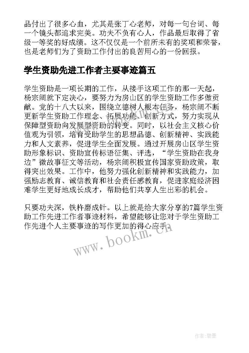 2023年学生资助先进工作者主要事迹 学生资助工作先进事迹材料(大全5篇)