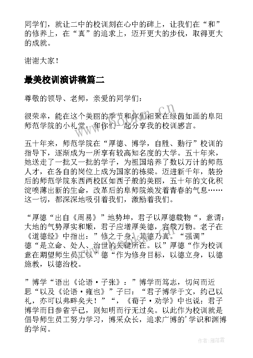 2023年最美校训演讲稿(模板8篇)