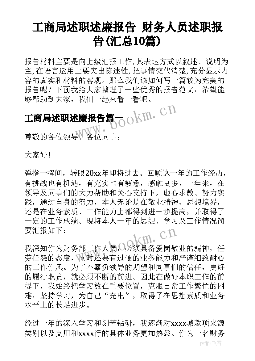 工商局述职述廉报告 财务人员述职报告(汇总10篇)