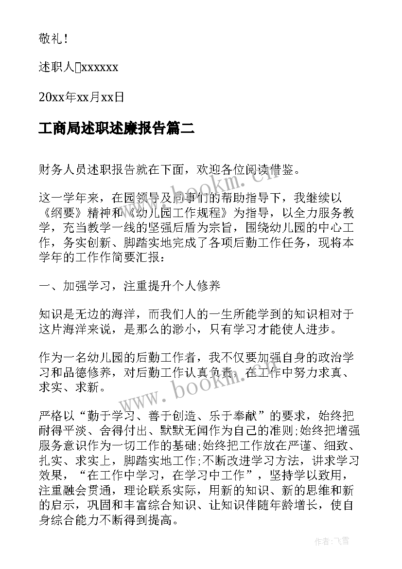 工商局述职述廉报告 财务人员述职报告(汇总10篇)