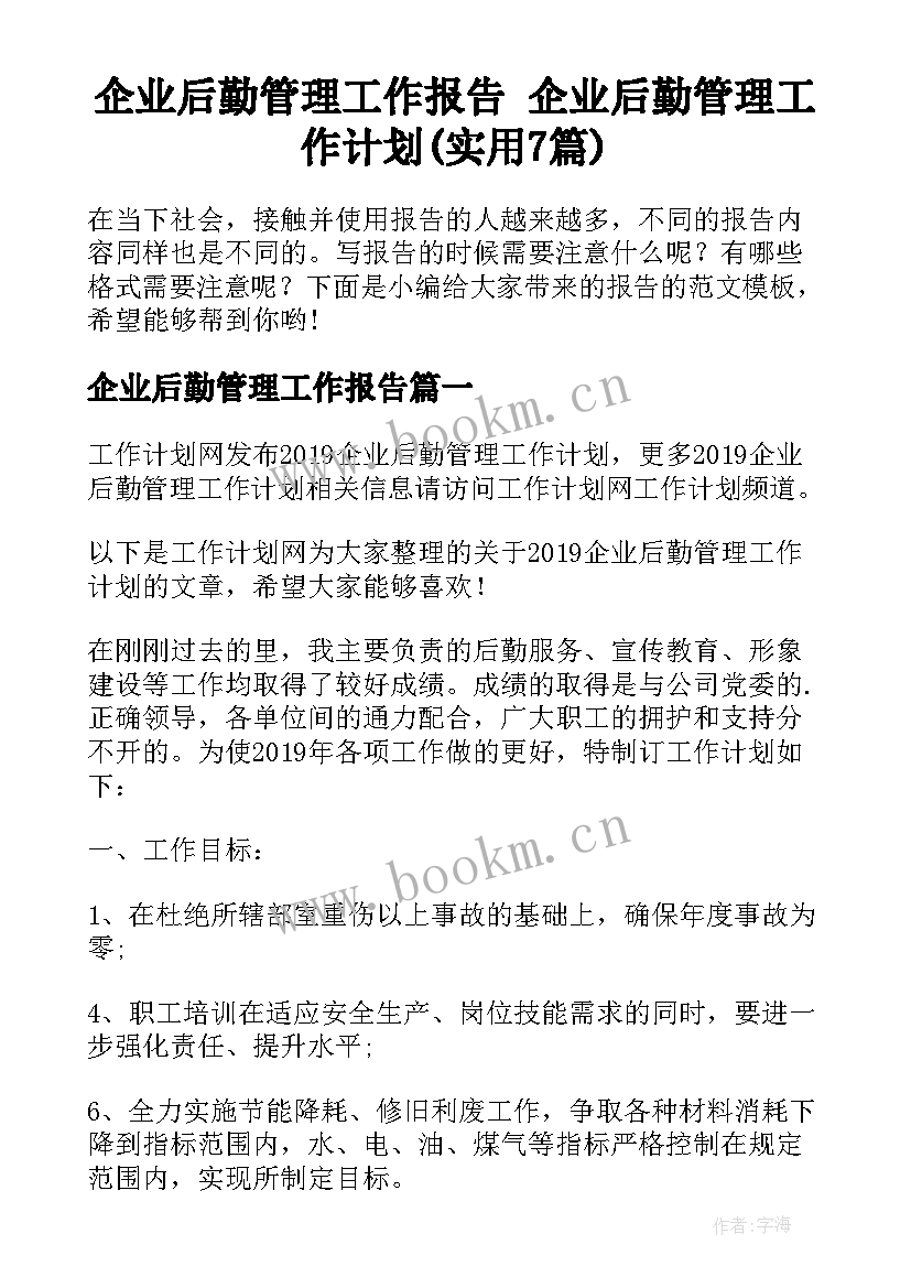 企业后勤管理工作报告 企业后勤管理工作计划(实用7篇)