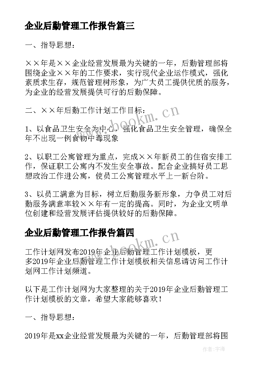 企业后勤管理工作报告 企业后勤管理工作计划(实用7篇)