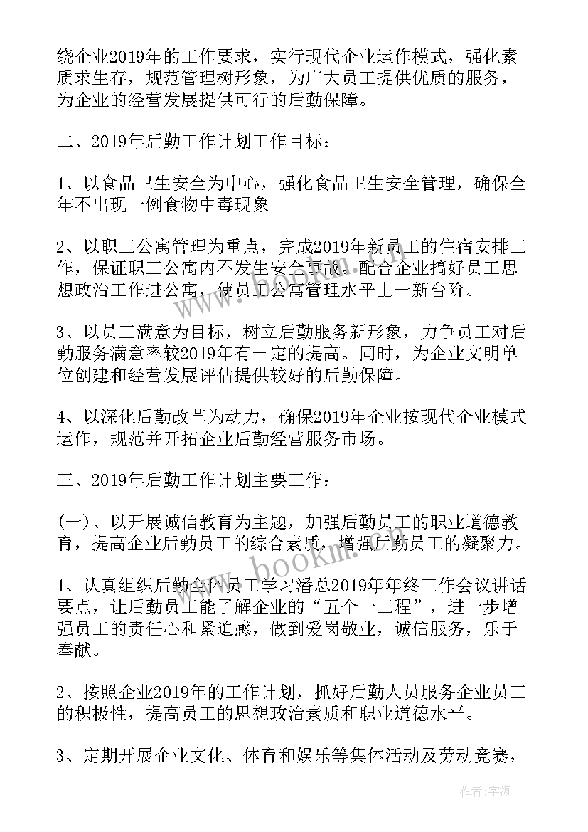 企业后勤管理工作报告 企业后勤管理工作计划(实用7篇)