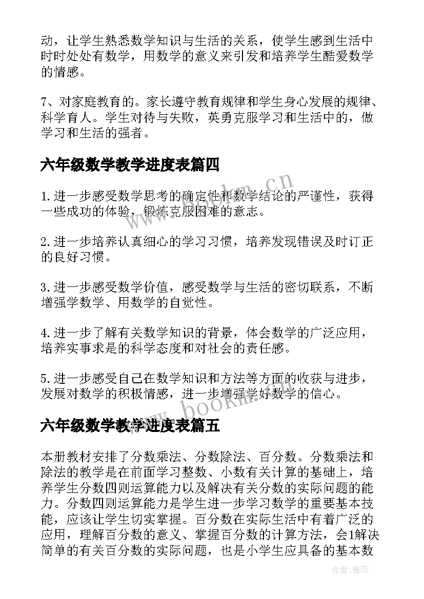 最新六年级数学教学进度表 人教版六年级数学教学计划(通用7篇)