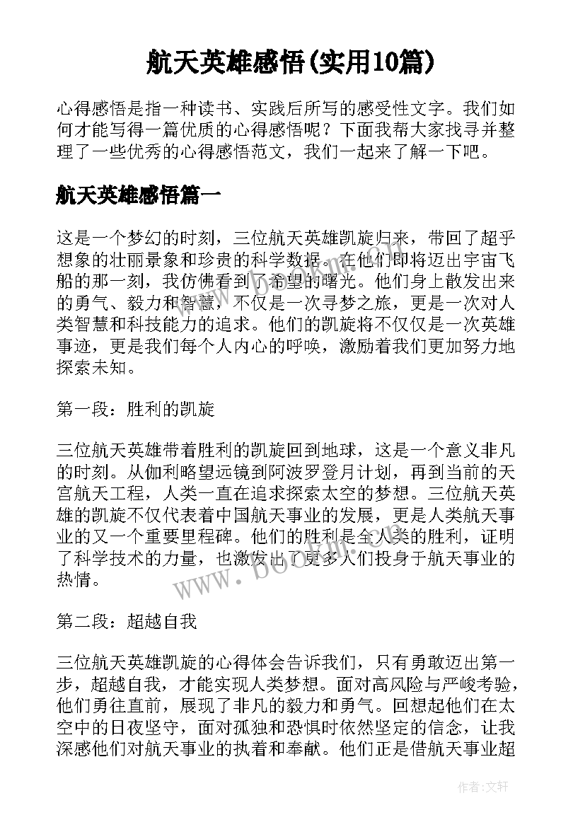 航天英雄感悟(实用10篇)