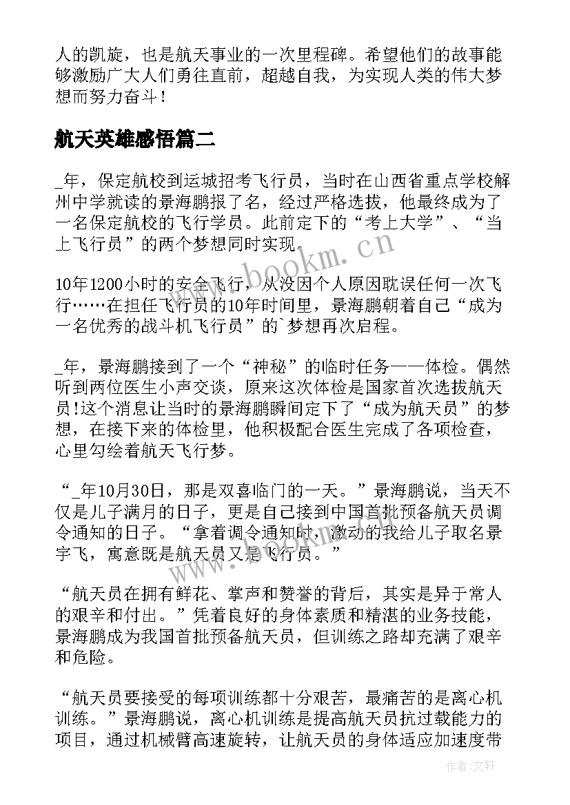 航天英雄感悟(实用10篇)