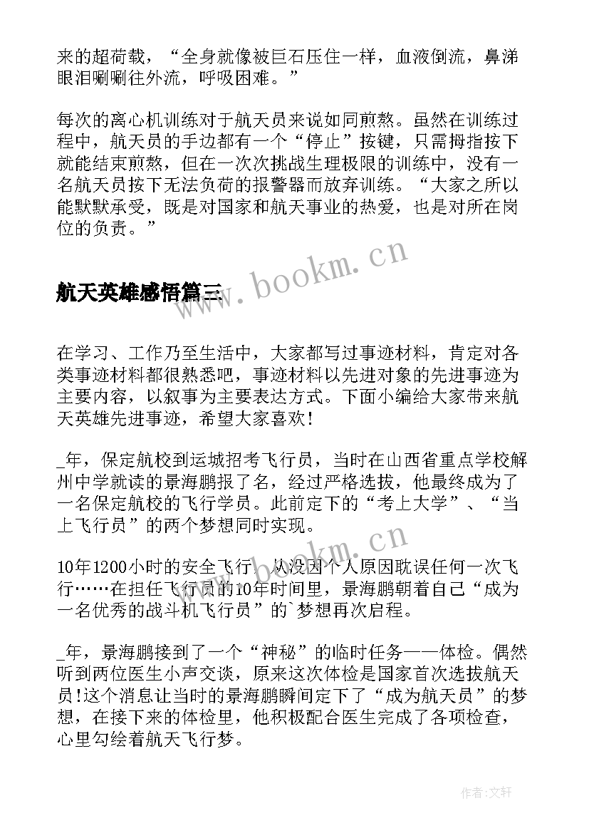 航天英雄感悟(实用10篇)