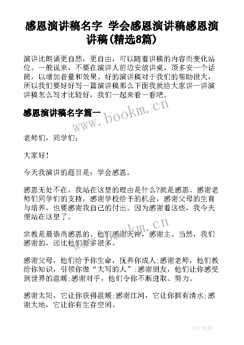 感恩演讲稿名字 学会感恩演讲稿感恩演讲稿(精选8篇)