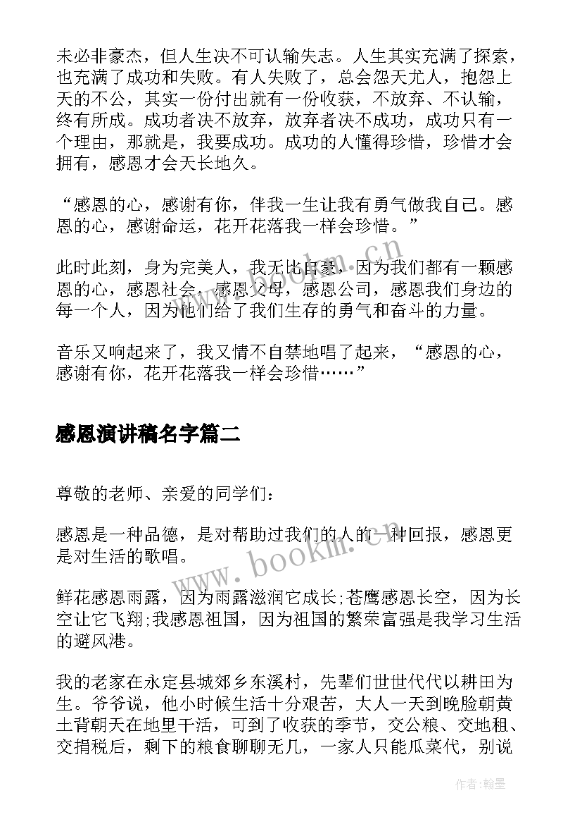 感恩演讲稿名字 学会感恩演讲稿感恩演讲稿(精选8篇)