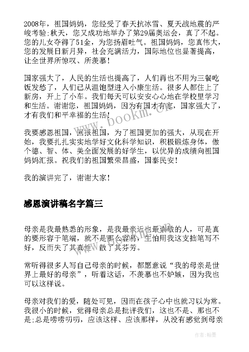 感恩演讲稿名字 学会感恩演讲稿感恩演讲稿(精选8篇)