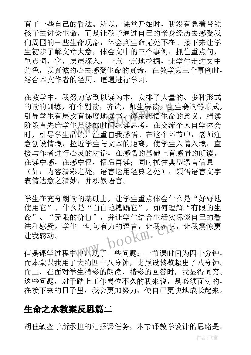 生命之水教案反思(模板5篇)