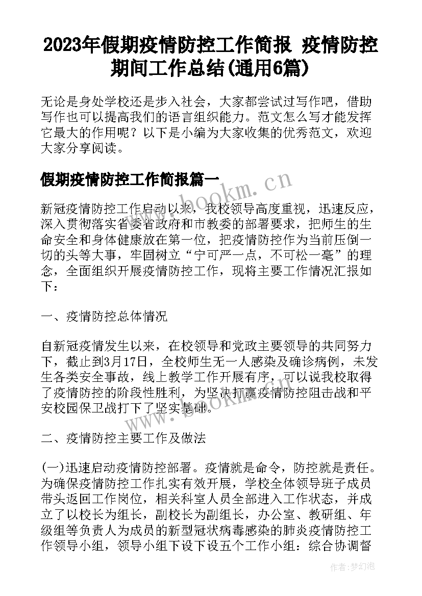 2023年假期疫情防控工作简报 疫情防控期间工作总结(通用6篇)