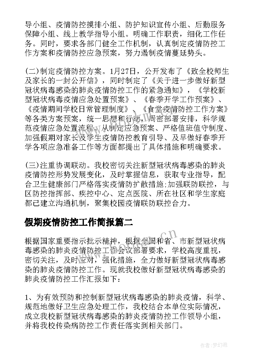 2023年假期疫情防控工作简报 疫情防控期间工作总结(通用6篇)