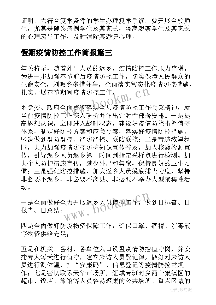 2023年假期疫情防控工作简报 疫情防控期间工作总结(通用6篇)