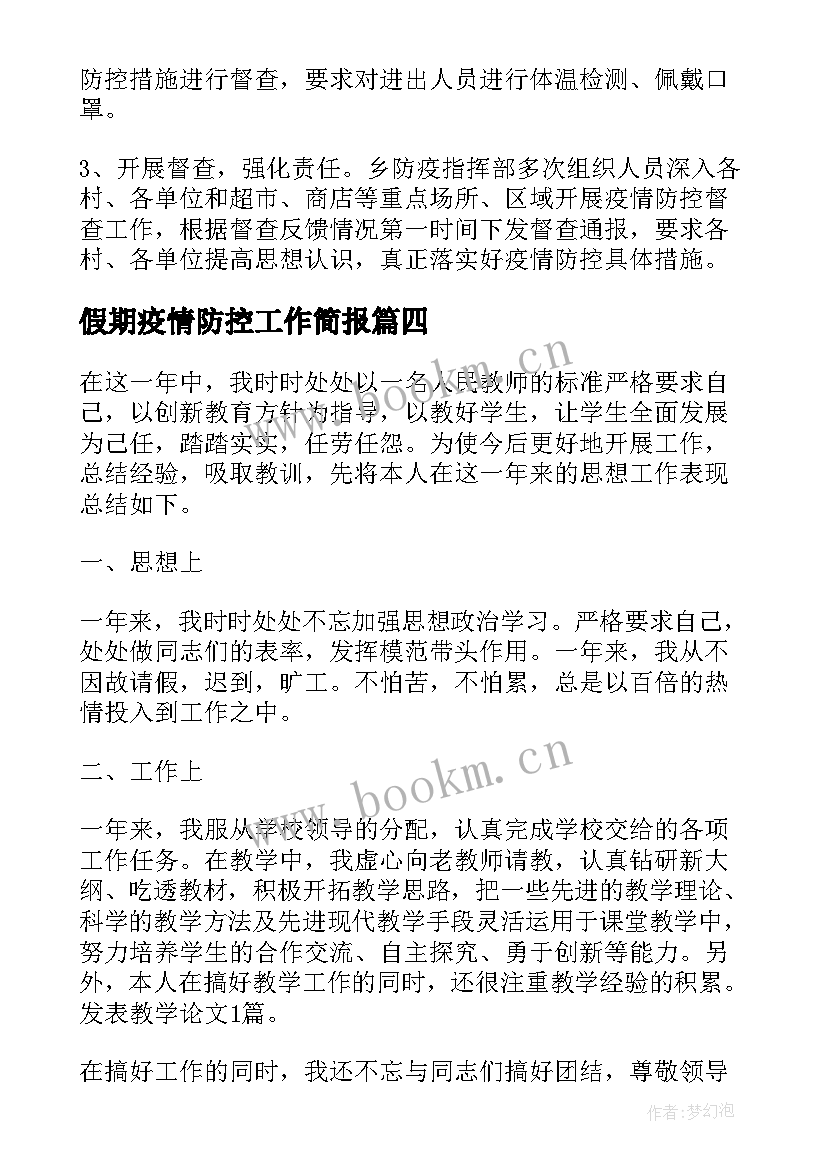 2023年假期疫情防控工作简报 疫情防控期间工作总结(通用6篇)