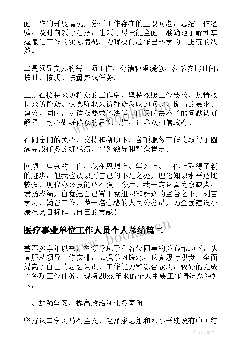 最新医疗事业单位工作人员个人总结 度事业单位思想工作总结(通用7篇)