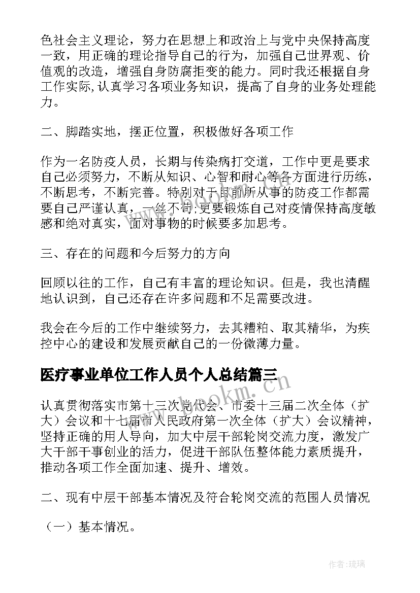 最新医疗事业单位工作人员个人总结 度事业单位思想工作总结(通用7篇)