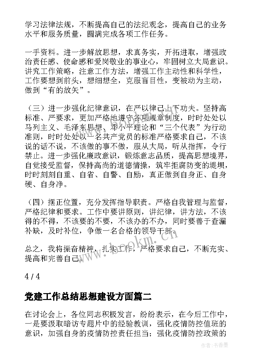 最新党建工作总结思想建设方面(精选5篇)