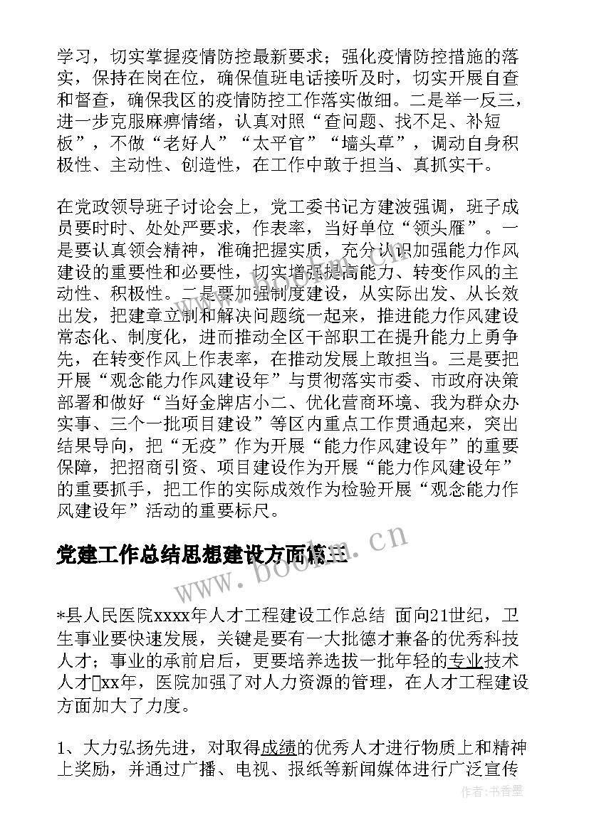 最新党建工作总结思想建设方面(精选5篇)