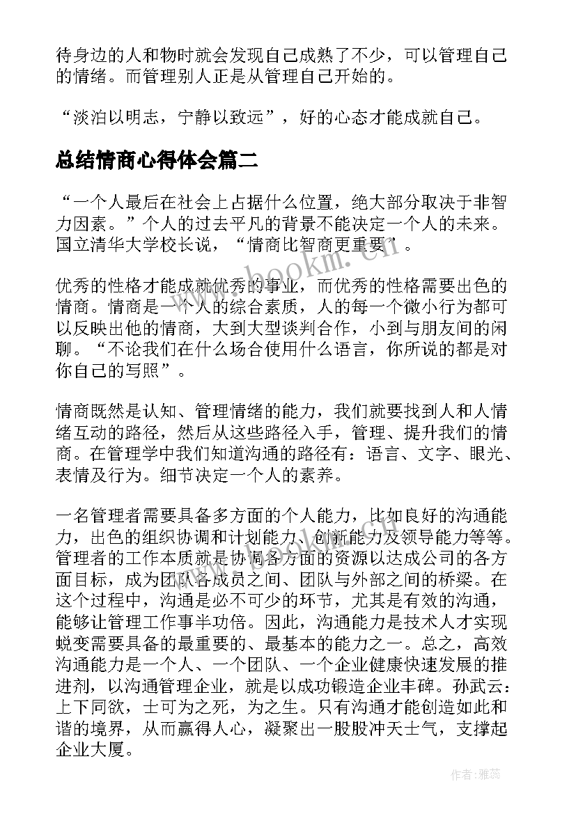 2023年总结情商心得体会(实用5篇)