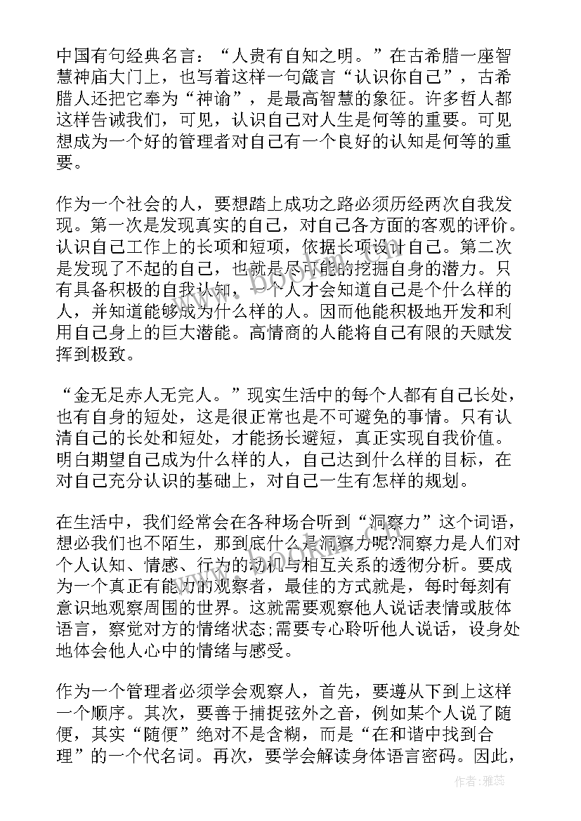 2023年总结情商心得体会(实用5篇)